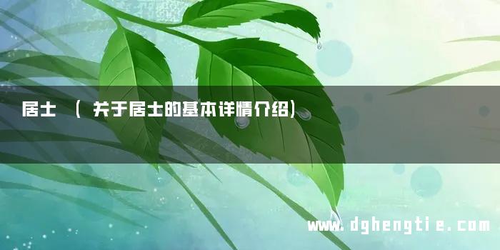 居士 (关于居士的基本详情介绍)